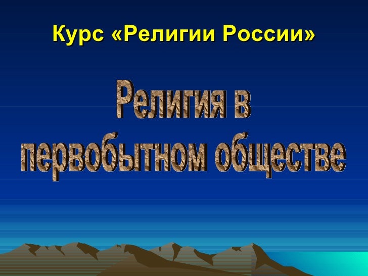 Религия первобытного общества Религия первобытного общества